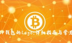 如何更改TP钱包的Logo：详