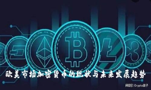 欧美市场加密货币的现状与未来发展趋势