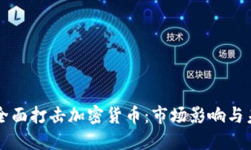 土耳其全面打击加密货币：市场影响与未来展望