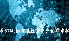 加密货币BTM：如何在数字