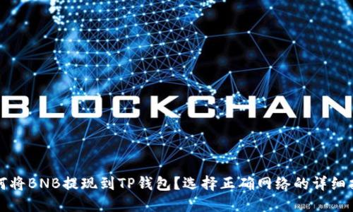 如何将BNB提现到TP钱包？选择正确网络的详细指南