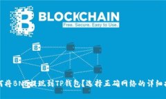 如何将BNB提现到TP钱包？选