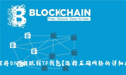 如何将BNB提现到TP钱包？选择正确网络的详细指南