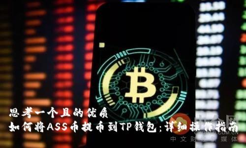 思考一个且的优质  
如何将ASS币提币到TP钱包：详细操作指南