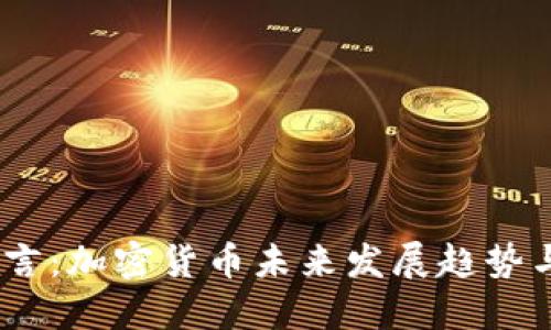 2023年预言：加密货币未来发展趋势与投资机会