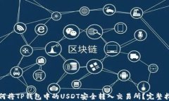 如何将TP钱包中的USDT安全