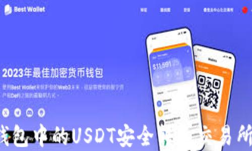 
如何将TP钱包中的USDT安全转入交易所？完整指南