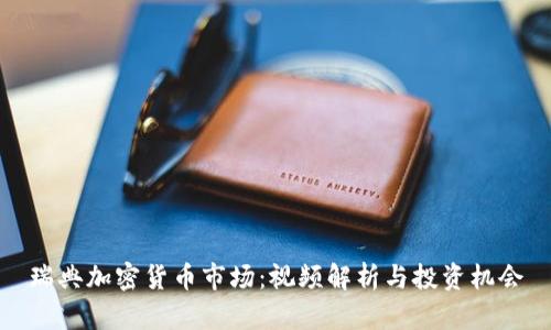 瑞典加密货币市场：视频解析与投资机会
