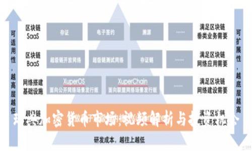 瑞典加密货币市场：视频解析与投资机会