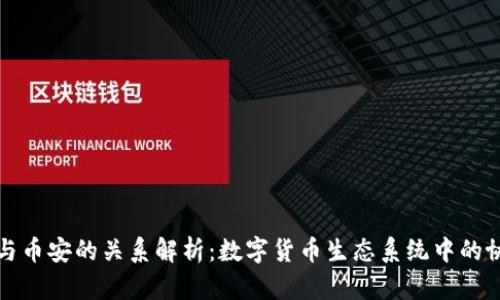 TP钱包与币安的关系解析：数字货币生态系统中的协同发展