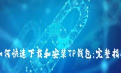 如何快速下载和安装TP钱包