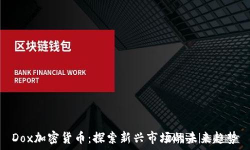  
Dox加密货币：探索新兴市场的未来趋势