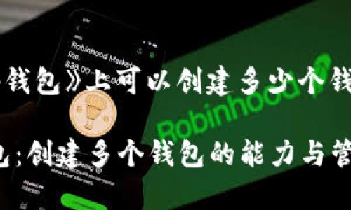 在《t p钱包》上可以创建多少个钱包？

t p钱包：创建多个钱包的能力与管理介绍