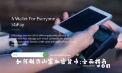 如何制作山寨加密货币：