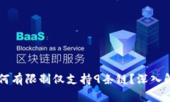 苹果TP钱包为何有限制仅支