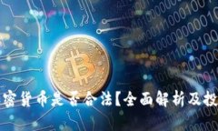 中国加密货币是否合法？