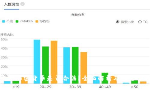 中国加密货币是否合法？全面解析及投资风险