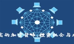 市值不高的加密货币：投
