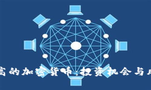 市值不高的加密货币：投资机会与风险分析