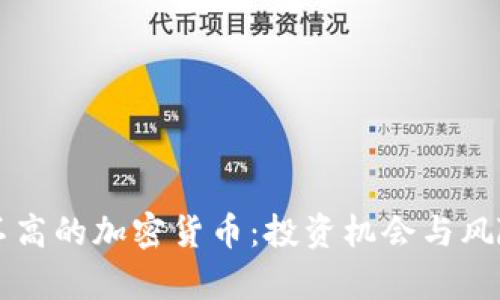 市值不高的加密货币：投资机会与风险分析