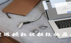 TP钱包兑换遭遇授权被拒绝