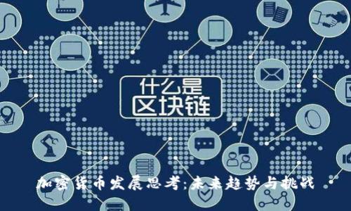 加密货币发展思考：未来趋势与挑战