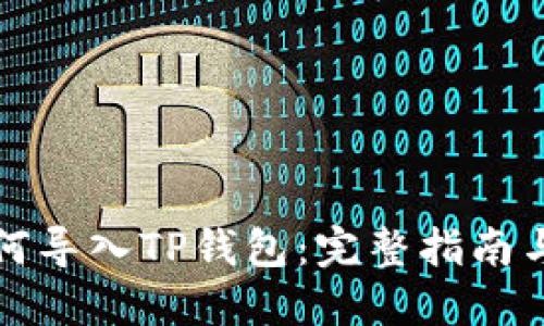思考

优质
小狐狸钱包如何导入TP钱包：完整指南与常见问题解答
