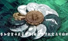出售加密货币是否合法？