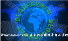 深入探讨Cardano（ADA）：未