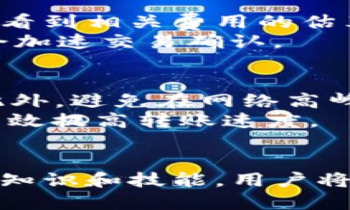 思考一个且的优质

tiaoti如何将数字货币安全转移到TP钱包/tiaoti

相关的关键词：

TP钱包, 数字货币, 加密资产, 钱包转账/guanjianci

导言
数字货币作为现代金融的一部分，逐渐被越来越多的人所接受。在诸多数字货币钱包中，TP钱包因其安全性和使用便捷性受到了用户的青睐。然而，很多新用户在面对如何将币转移到TP钱包时可能会感到困惑。为了帮助用户顺利完成这一过程，本文将详细介绍如何将数字货币安全转移到TP钱包，并解答一些相关的问题。

将币转到TP钱包的基本步骤
将币转移到TP钱包的步骤其实并不复杂。首先，用户需要在TP钱包中创建一个账户并获取钱包地址。点击进入TP钱包应用或官网，按照提示完成注册或登录。如果没有TP钱包，用户可以在应用商店下载并安装。
取得钱包地址后，用户需要进入自己持有的数字货币平台，选择要转账的币种，并进入转账页面。然后，输入TP钱包的地址以及转账数量，确认无误后点击转账。这时候，系统会要求用户验证身份，完成后就能成功将币转移到TP钱包中。

相关问题1：TP钱包安全吗？
对于许多新手用户来说，数字货币的安全性是一个重要的问题。TP钱包采用了先进的加密技术来保护用户的私钥和交易记录。它还支持多重签名和冷存储，以进一步增强安全性。此外，TP钱包定期更新和维护，防止潜在的安全风险。
虽然TP钱包采取了多重安全措施，但用户也需要发挥主动性。例如，选择强密码、定期更换密码、不要轻易分享私钥，甚至启用二次验证等，都是保护账户安全的重要手段。

相关问题2：如果转账失败该怎么办？
转账失败可能由多种原因导致，例如网络延迟、钱包地址错误、余额不足等。如果用户在使用TP钱包时遇到转账失败，首先建议检查输入的钱包地址是否正确。此外，用户还需要确认对应币种是否有足够的余额可供转账。
若问题仍然存在，用户可以尝试重新发起转账并观察网络状态。如果多次尝试后还是无法解决问题，建议用户咨询TP钱包的客服支持或查阅相关的社区解决方案，以获得帮助。

相关问题3：如何快速找回丢失的TP钱包？
丢失TP钱包的访问权限可能会导致用户对其资产的访问受限。为了解决这一问题，用户可以尝试使用备份的助记词或私钥进行恢复。助记词通常由12-24个单词构成，用户在初次创建钱包时应记录并妥善保管。
要找回丢失的TP钱包，用户需要下载TP钱包应用，选择“恢复钱包”选项，并按照提示输入助记词或私钥。如果助记词或私钥正确，用户即可顺利恢复对钱包的访问权限。

相关问题4：TP钱包支持哪些币种？
TP钱包支持多种主流数字货币和代币，包括比特币、以太坊、莱特币等。此外，一些基于ERC-20的代币也得到支持。用户可以在TP钱包的官方页面或者应用内查看支持的币种列表，确保可以存储或转账其持有的币种。
需要注意的是，尽管TP钱包支持多种币种，用户仍需了解每种币种的转账费用以及特定转账方式。这些信息可以帮助用户在转账前做出更明智的决策。

相关问题5：转账费用怎么算？
转账费用是用户在进行数字货币转账时需要考虑的重要因素。通常，转账费用依赖于网络的拥堵程度和交易的复杂性。在TP钱包中，用户在转账界面会看到相关费用的估算，可以根据自己的需求选择适当的转账速度。
一般来说，确定转账费用不仅能帮助用户迅速完成交易，还能减少因费用过低而导致交易挤压的风险。例如，在网络繁忙时，用户选择稍高的费用可能会加速交易确认。

相关问题6：如何提高转账的速度？
为了提高数字货币转账的速度，用户可以在进行转账时选择“加急”选项，以支付更高的手续费。这通常会使交易被矿工优先处理，从而加快确认时间。此外，避免在网络高峰期进行转账也是一个减少延误的方法。
一些用户还会选择使用不同的交易所或钱包进行转账，因为某些平台可能提供更快的确认速度。了解网络情况以及选择合适的时机都可以帮助用户有效提高转账速度。

总结
通过以上介绍，我们探讨了如何将数字货币安全转移到TP钱包，并回答了用户在使用过程中的常见问题。数字货币的世界虽然复杂，但只要掌握一定的知识和技能，用户将能够轻松应对各种挑战，享受数字资产带来的便利与收益。