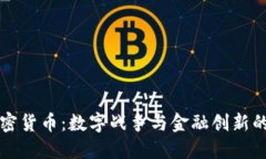 战争加密货币：数字战争