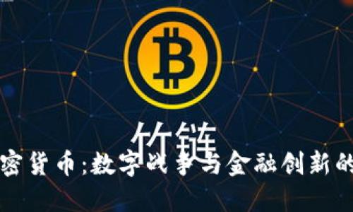 战争加密货币：数字战争与金融创新的交汇点