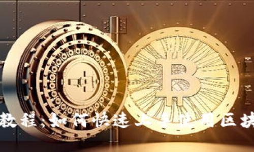 TP钱包新人教程：如何快速上手使用区块链数字钱包