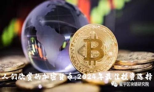 人们欣赏的加密货币：2024年最佳投资选择