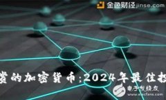 人们欣赏的加密货币：2