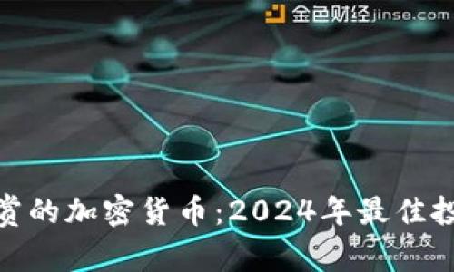 人们欣赏的加密货币：2024年最佳投资选择