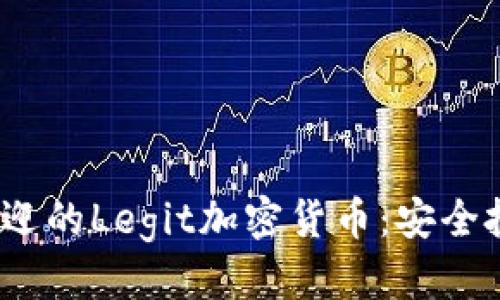 思考的

2023年最受欢迎的Legit加密货币：安全投资的最佳选择