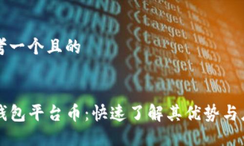 思考一个且的

  
TP钱包平台币：快速了解其优势与应用