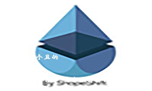 思考一个且的

  
TP钱包平台币：快速了解其优势与应用