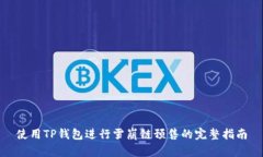 使用TP钱包进行雪崩链预售