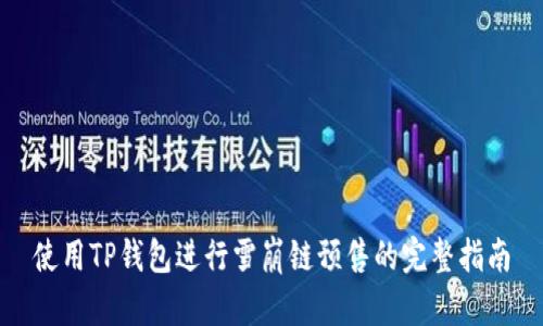 使用TP钱包进行雪崩链预售的完整指南