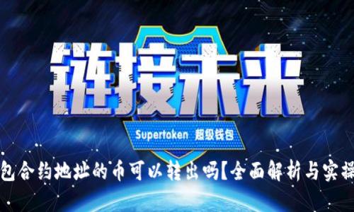 TP钱包合约地址的币可以转出吗？全面解析与实操指南