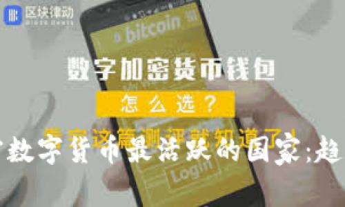 全球加密数字货币最活跃的国家：趋势与排名