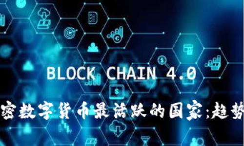 全球加密数字货币最活跃的国家：趋势与排名