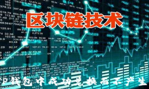 
如何在TP钱包中成功兑换而不产生矿工费？