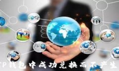 如何在TP钱包中成功兑换而