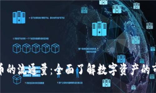 加密货币的流通量：全面了解数字资产的市场动态