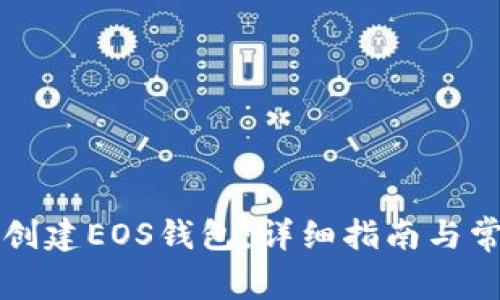 如何使用TP创建EOS钱包：详细指南与常见问题解答