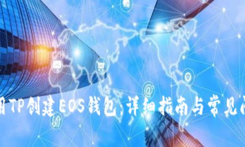 如何使用TP创建EOS钱包：详细指南与常见问题解答