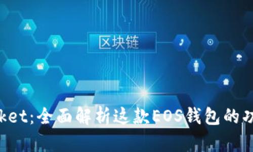 TokenPocket：全面解析这款EOS钱包的功能与优势